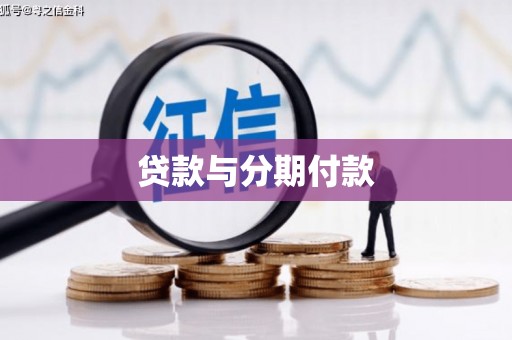 红安贷款与分期付款