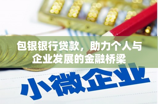 红安包银银行贷款，助力个人与企业发展的金融桥梁