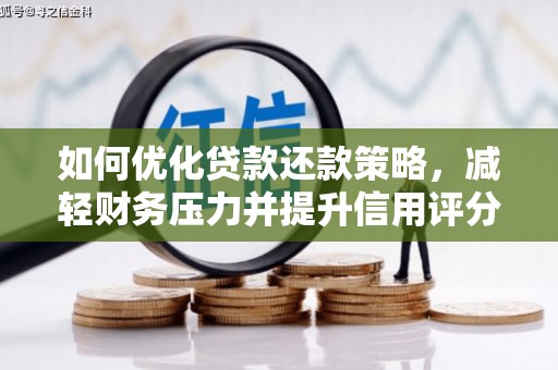 红安如何优化贷款还款策略，减轻财务压力并提升信用评分
