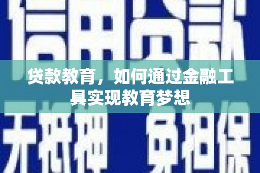 红安贷款教育，如何通过金融工具实现教育梦想