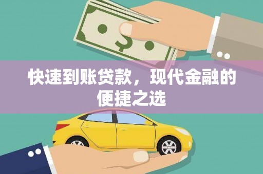 红安快速到账贷款，现代金融的便捷之选