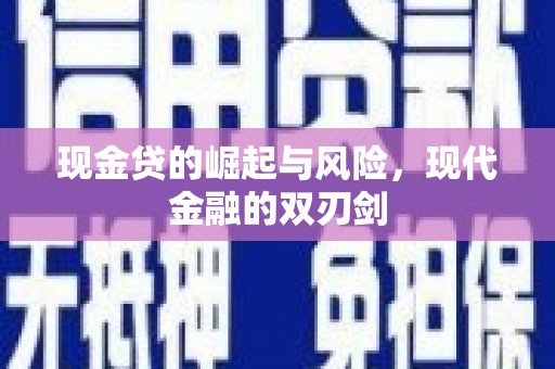 红安现金贷的崛起与风险，现代金融的双刃剑