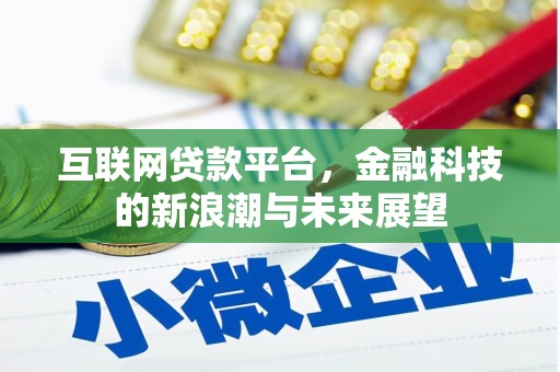 红安互联网贷款平台，金融科技的新浪潮与未来展望