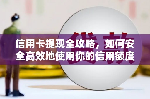 红安信用卡提现全攻略，如何安全高效地使用你的信用额度