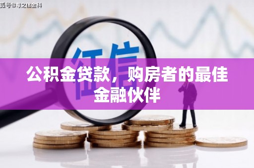 红安公积金贷款，购房者的最佳金融伙伴