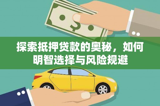 红安探索抵押贷款的奥秘，如何明智选择与风险规避