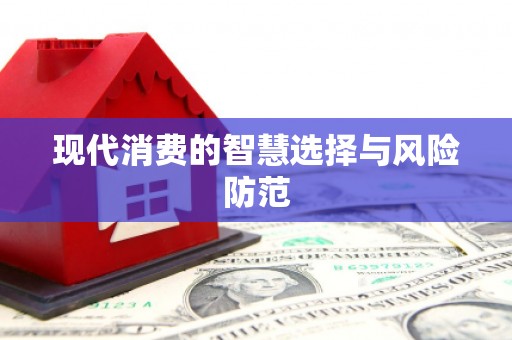 红安现代消费的智慧选择与风险防范