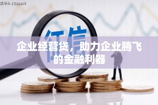 红安企业经营贷，助力企业腾飞的金融利器