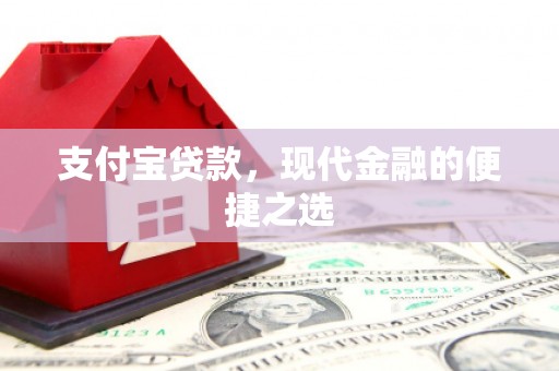 红安支付宝贷款，现代金融的便捷之选