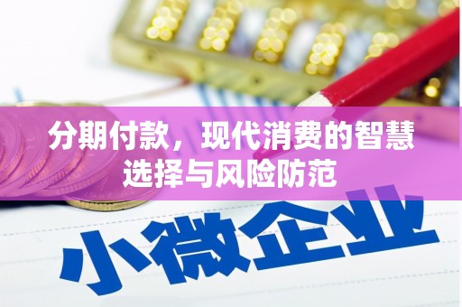 红安分期付款，现代消费的智慧选择与风险防范