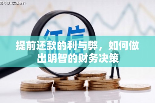 红安提前还款的利与弊，如何做出明智的财务决策