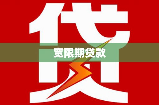 红安宽限期贷款