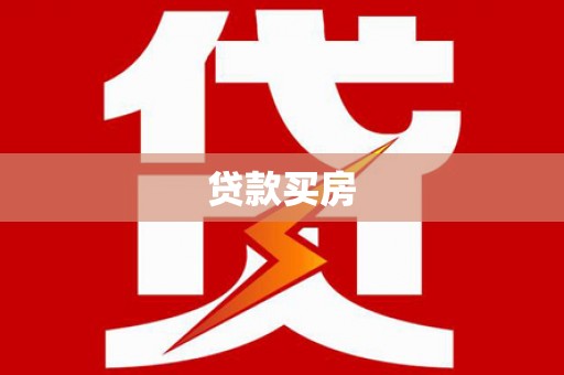 红安贷款买房