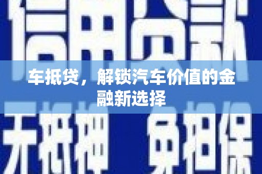 红安车抵贷，解锁汽车价值的金融新选择