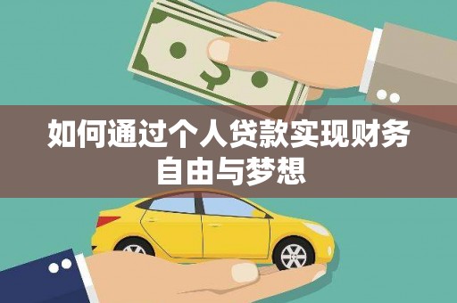 红安如何通过个人贷款实现财务自由与梦想