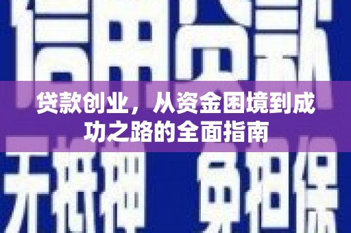 红安贷款创业，从资金困境到成功之路的全面指南