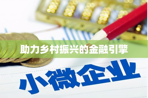 红安助力乡村振兴的金融引擎