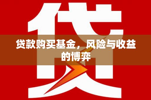 红安贷款购买基金，风险与收益的博弈