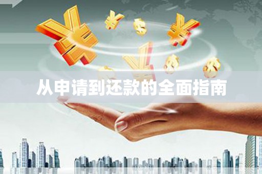 红安从申请到还款的全面指南