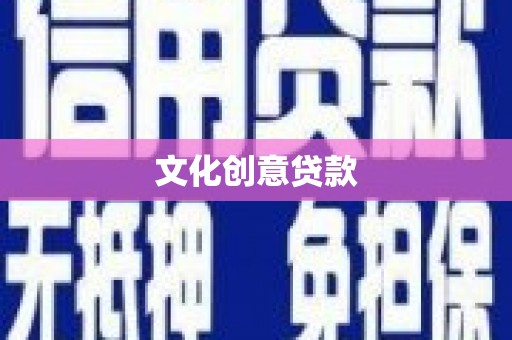 红安文化创意贷款