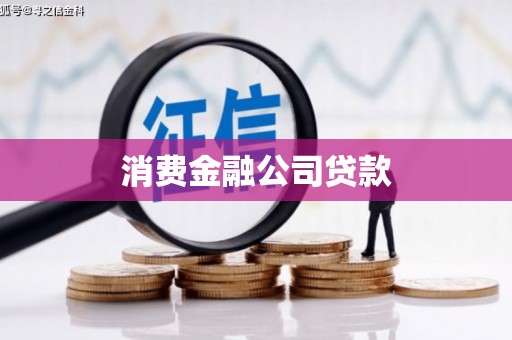 红安消费金融公司贷款
