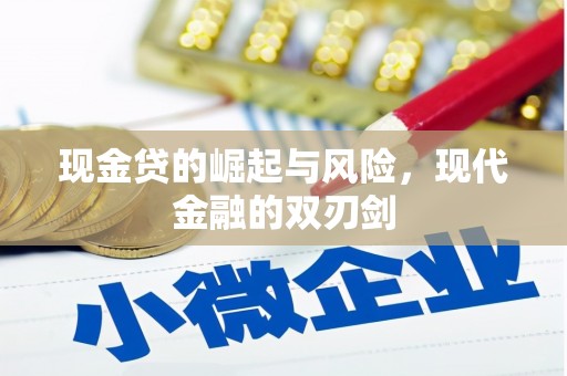 红安现金贷的崛起与风险，现代金融的双刃剑