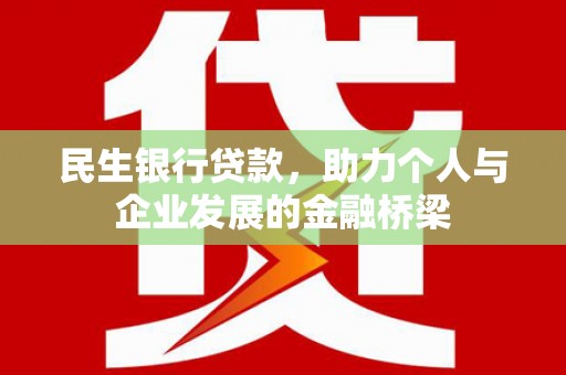 红安民生银行贷款，助力个人与企业发展的金融桥梁