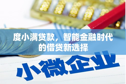 红安度小满贷款，智能金融时代的借贷新选择