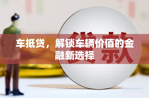 红安车抵贷，解锁车辆价值的金融新选择