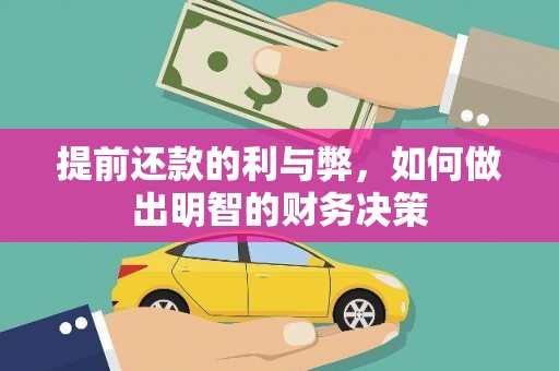 红安提前还款的利与弊，如何做出明智的财务决策