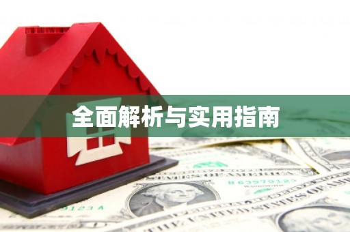 红安全面解析与实用指南
