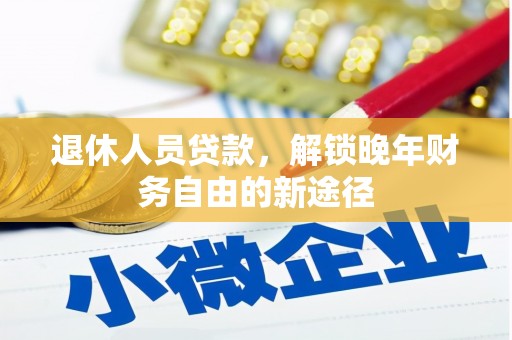 红安退休人员贷款，解锁晚年财务自由的新途径
