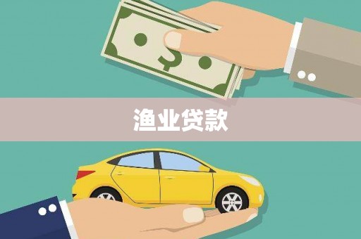 红安渔业贷款