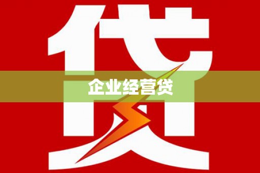 红安企业经营贷