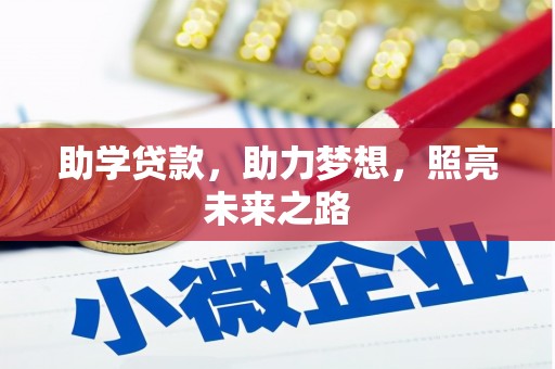 红安助学贷款，助力梦想，照亮未来之路