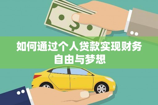 红安如何通过个人贷款实现财务自由与梦想