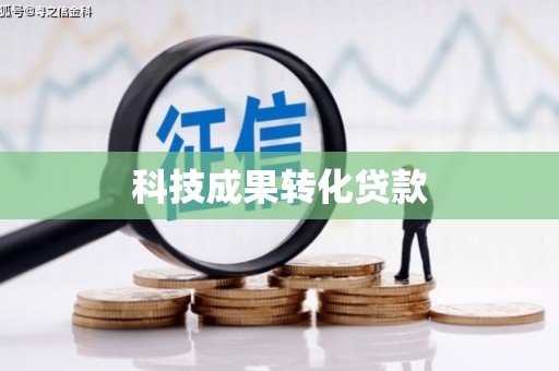 红安科技成果转化贷款