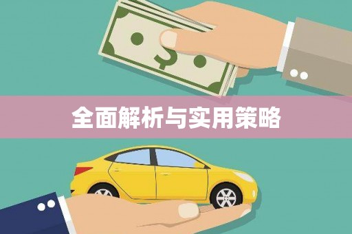 红安全面解析与实用策略