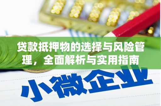 红安贷款抵押物的选择与风险管理，全面解析与实用指南