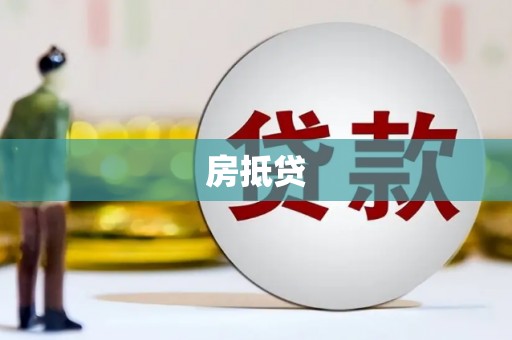 红安房抵贷