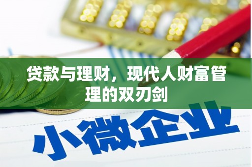红安贷款与理财，现代人财富管理的双刃剑