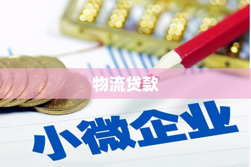 红安物流贷款