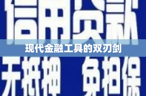 红安现代金融工具的双刃剑