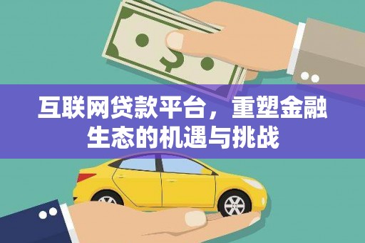 红安互联网贷款平台，重塑金融生态的机遇与挑战