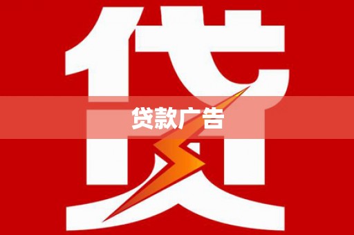 红安贷款广告