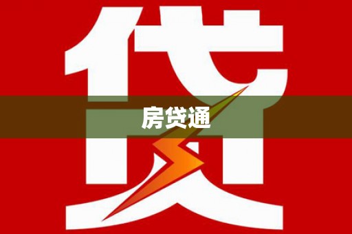 红安房贷通