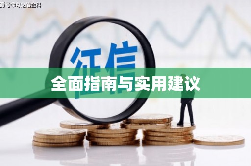 红安全面指南与实用建议