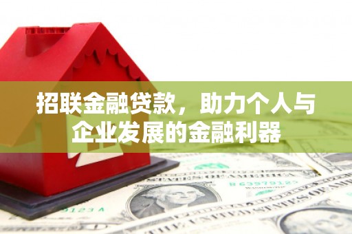 红安招联金融贷款，助力个人与企业发展的金融利器