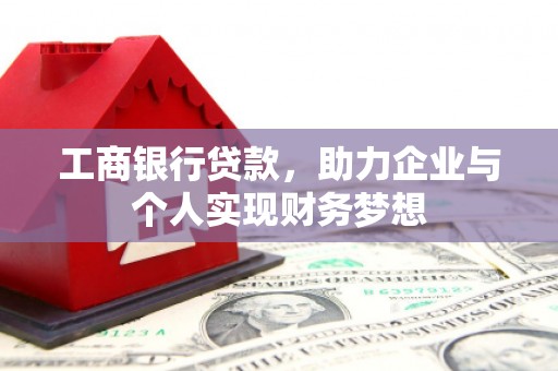 红安工商银行贷款，助力企业与个人实现财务梦想