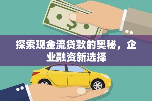 红安探索现金流贷款的奥秘，企业融资新选择